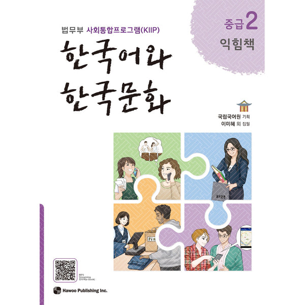 Korean Language and Korean Culture - Middle Class 2 Workbook