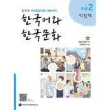 Korean Language and Korean Culture - Beginner 2 Workbook